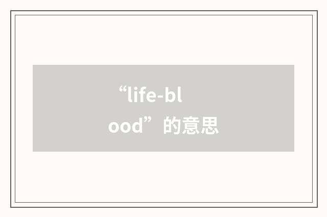 “life-blood”的意思