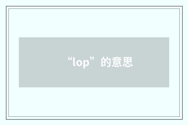 “lop”的意思