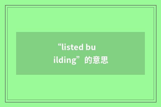“listed building”的意思