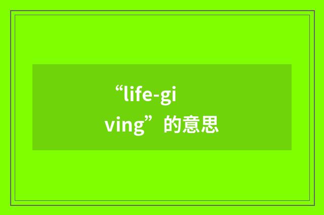 “life-giving”的意思