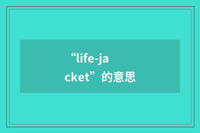 “life-jacket”的意思