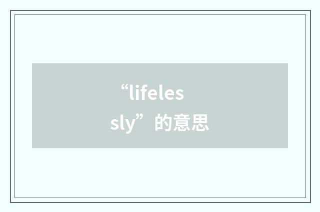 “lifelessly”的意思