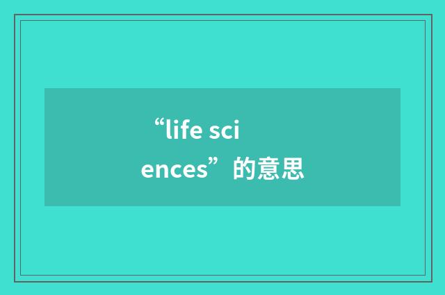 “life sciences”的意思