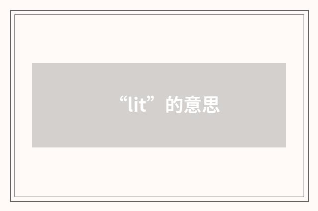 “lit”的意思