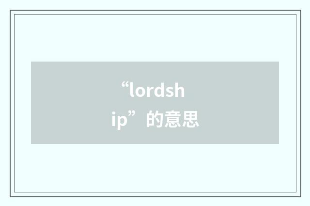 “lordship”的意思