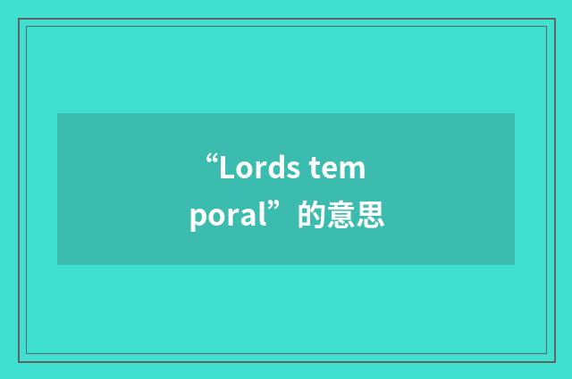 “Lords temporal”的意思