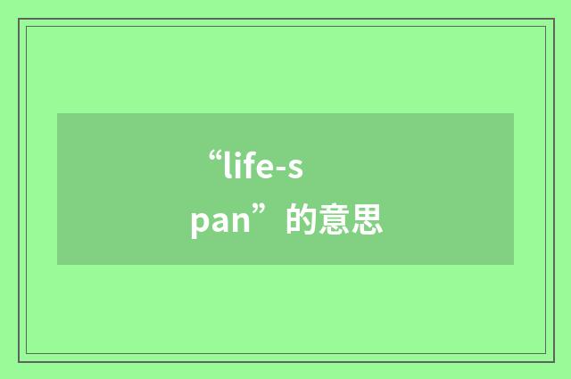 “life-span”的意思