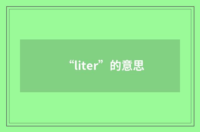 “liter”的意思