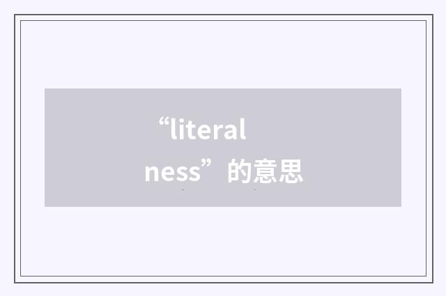 “literalness”的意思