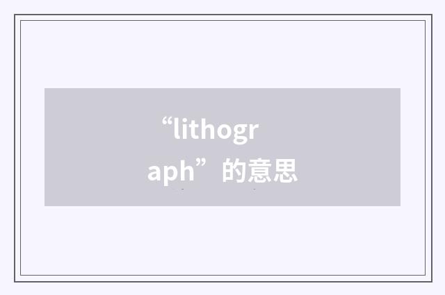 “lithograph”的意思