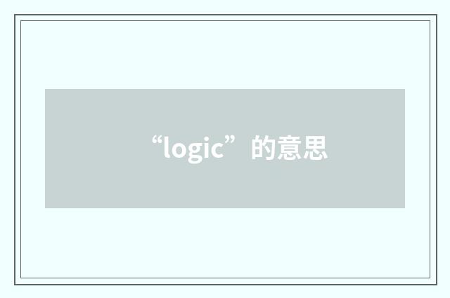 “logic”的意思