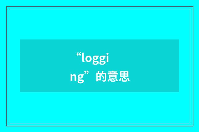 “logging”的意思