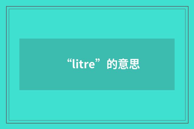 “litre”的意思