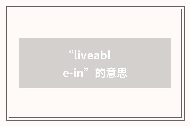 “liveable-in”的意思