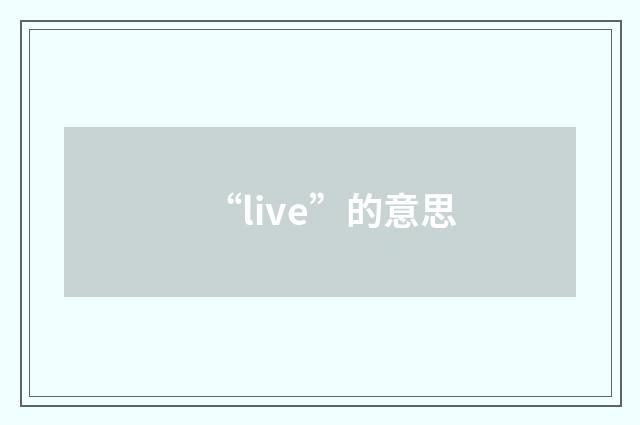 “live”的意思