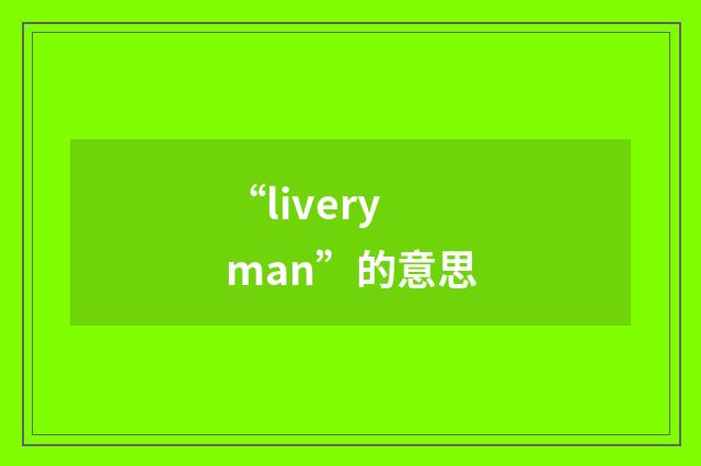 “liveryman”的意思