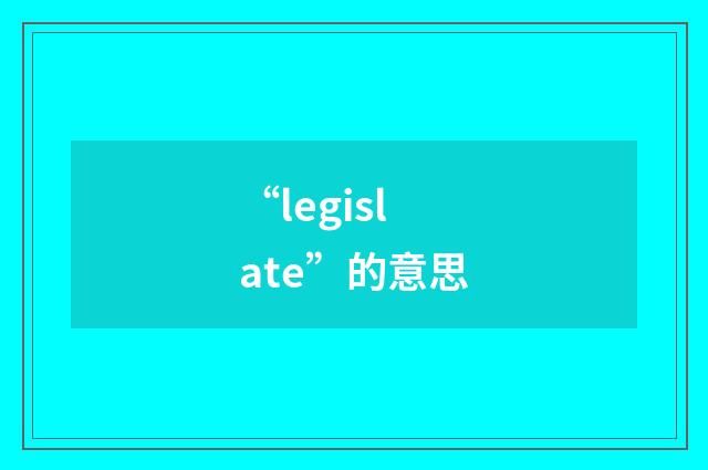 “legislate”的意思