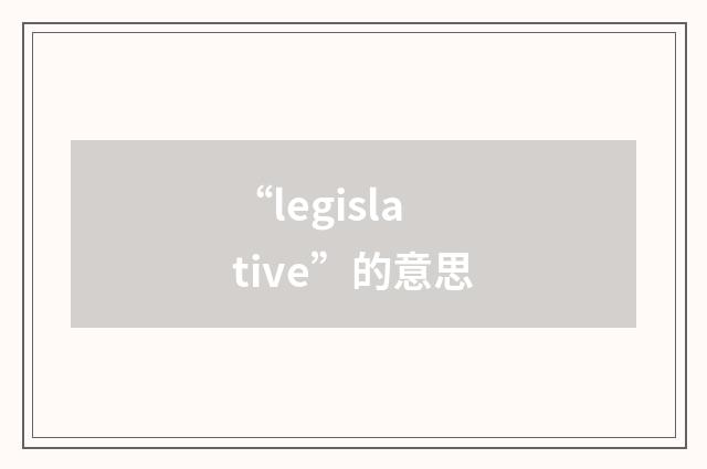 “legislative”的意思