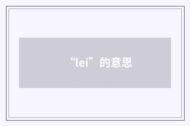 “lei”的意思