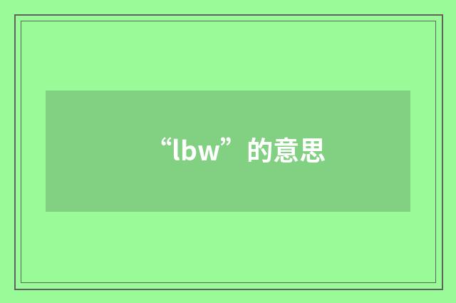 “lbw”的意思