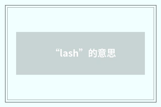“lash”的意思