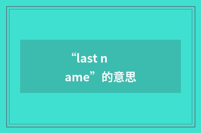“last name”的意思