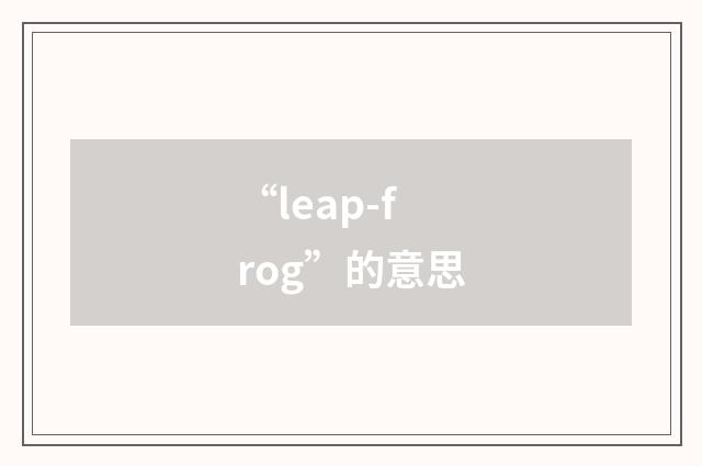 “leap-frog”的意思