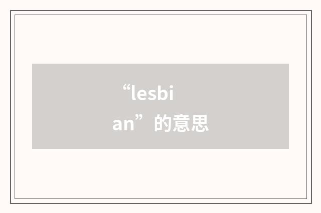 “lesbian”的意思