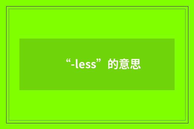 “-less”的意思