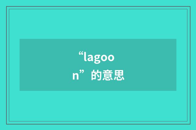 “lagoon”的意思