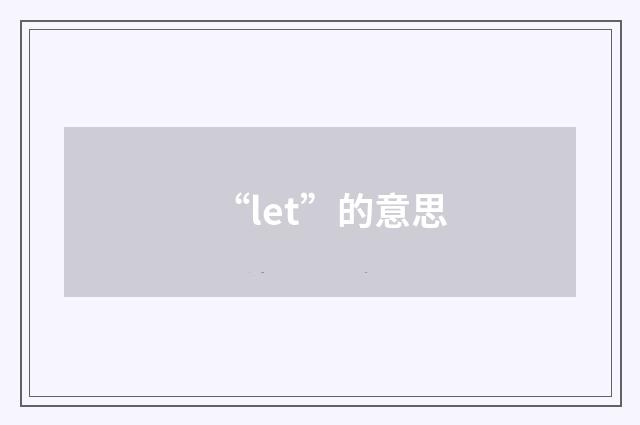“let”的意思