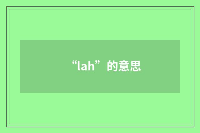 “lah”的意思
