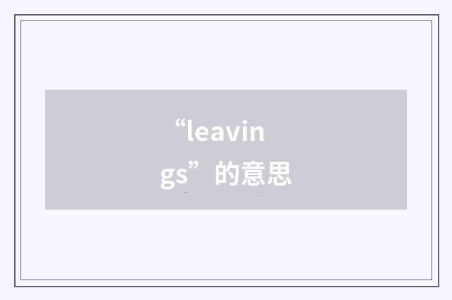 “leavings”的意思