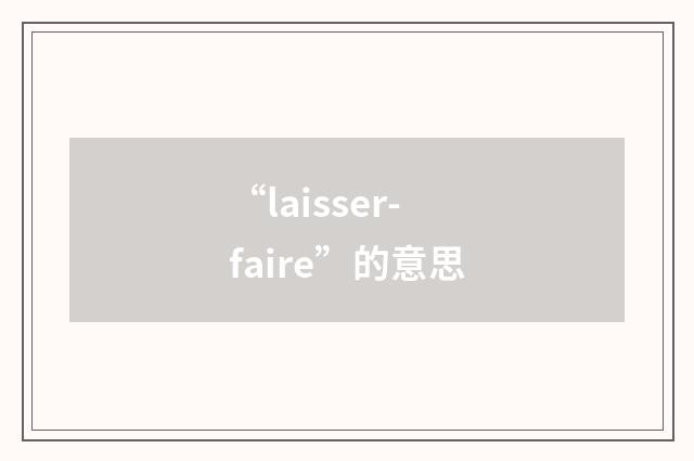 “laisser-faire”的意思