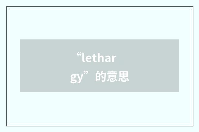 “lethargy”的意思