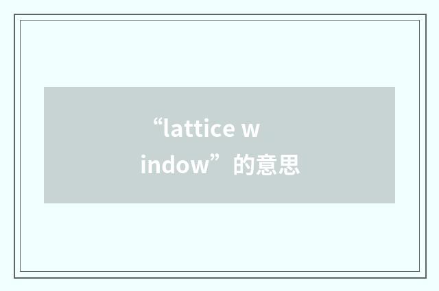 “lattice window”的意思