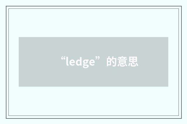 “ledge”的意思