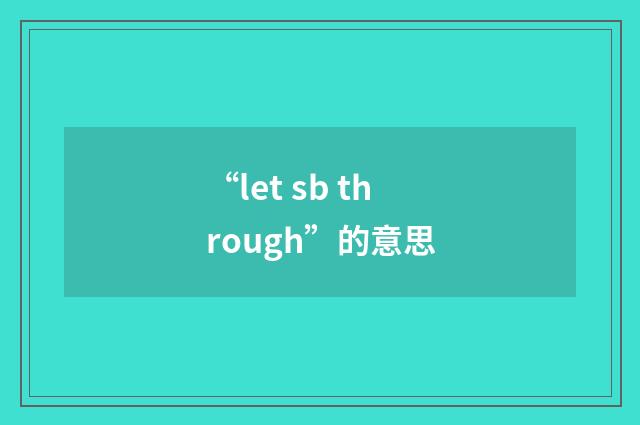 “let sb through”的意思