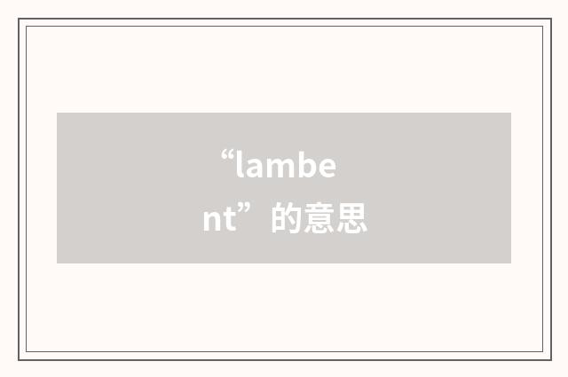 “lambent”的意思