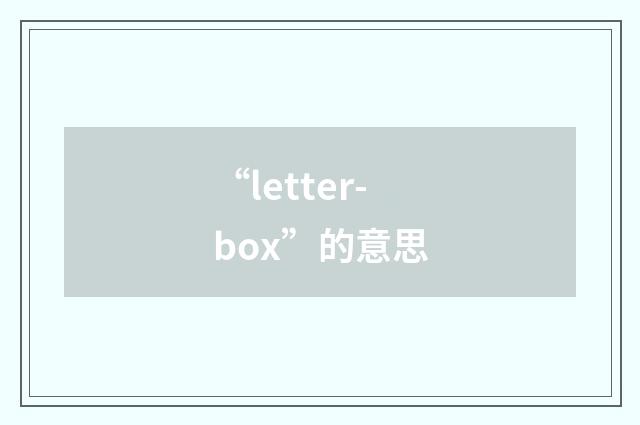 “letter-box”的意思