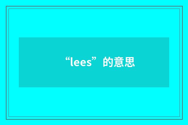 “lees”的意思