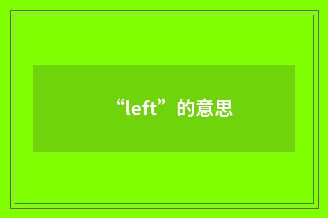 “left”的意思