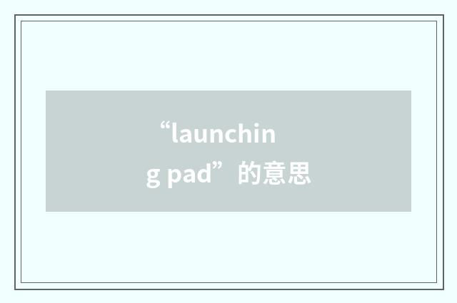 “launching pad”的意思