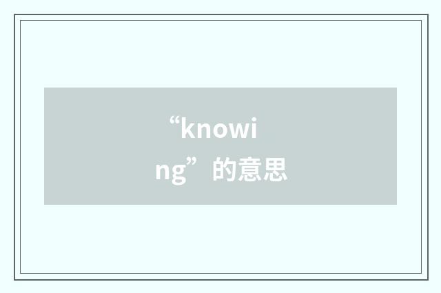 “knowing”的意思