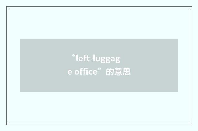 “left-luggage office”的意思