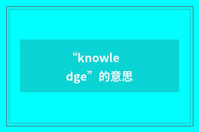 “knowledge”的意思