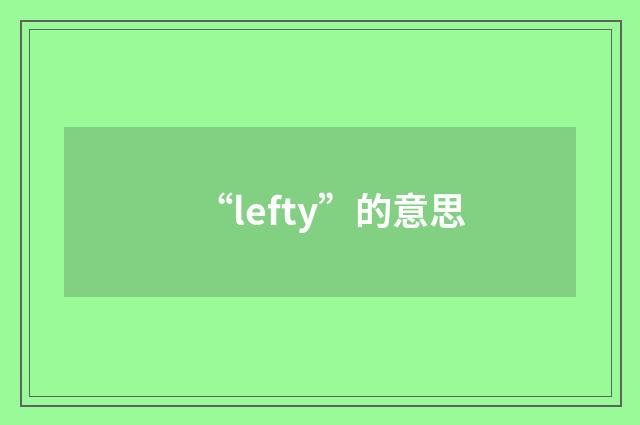 “lefty”的意思