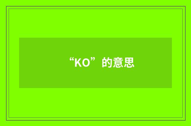 “KO”的意思
