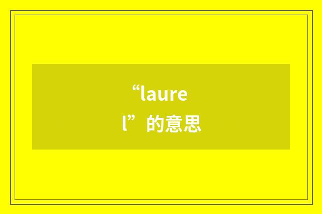“laurel”的意思