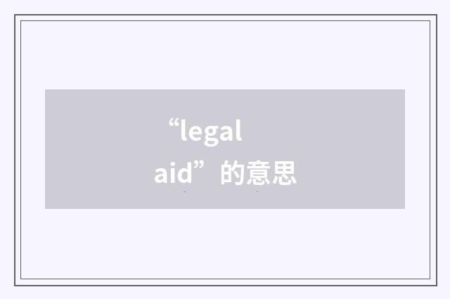 “legal aid”的意思